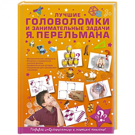 Кроссворды, головоломки, комиксы, книга Лучшие головоломки и занимательные задачи купить по скидке