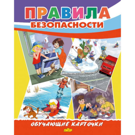 Наука. Техника. Транспорт, книга Правила безопасности купить по скидке