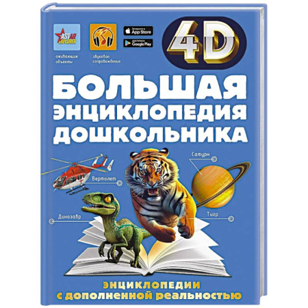 Все обо всем. Универсальные энциклопедии, книга Большая энциклопедия дошкольника с дополненной реальностью купить по скидке