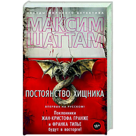Зарубежный детектив, книга Постоянство хищника купить по скидке