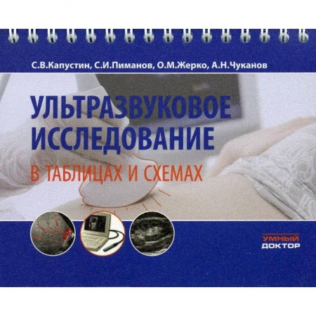 Другие виды специальной медицины, книга Ультразвуковое исследование в таблицах и схемах купить по скидке