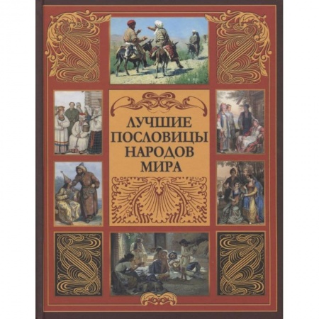 Эпос. Фольклор. Мифы, книга Лучшие пословицы народов мира купить по скидке