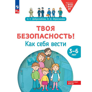 Твоя безопасность! Как себя вести. Пособие для детей 3-6 лет