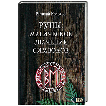 Руны. Магическое значение символов