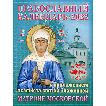 2022 Православный календарь с приложением акафиста св. блаж. Матроне Московской.
