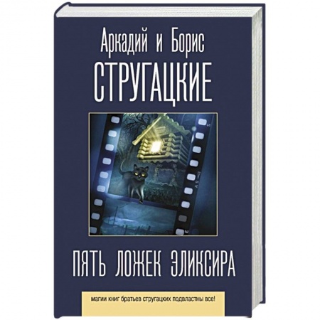 Русская фантастика, книга Пять ложек эликсира купить по скидке
