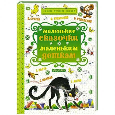 Книги, книга Маленькие сказочки маленьким деткам купить по скидке