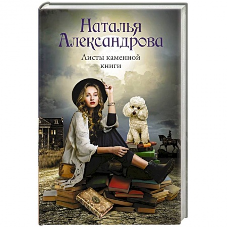 Отечественный женский детектив, книга Листы каменной книги купить по скидке