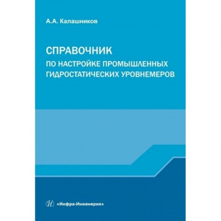 Книги, книга Справочник по настройке пром. гидрос. уровнемеров купить по скидке