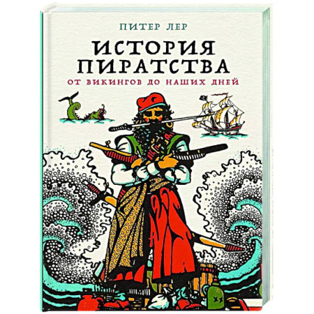 Общие работы по всемирной истории, книга История пиратства: От викингов до наших дней купить по скидке