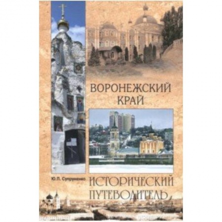 Россия, книга Воронежский край купить по скидке