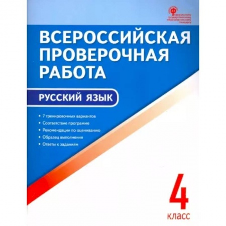 Русский язык, книга Русский язык. 4 класс. Всероссийская проверочная работа (ВПР). ФГОС купить по скидке