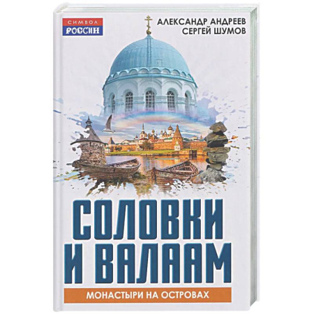 Паломничества. Монастыри. Храмы, книга Соловки и Валаам: монастыри на островах купить по скидке