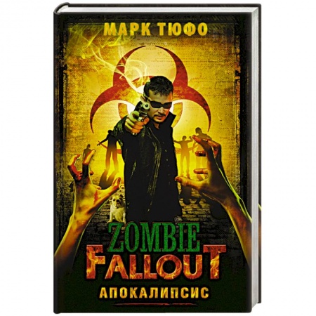 Книги, книга Zombie Fallout: Апокалипсис купить по скидке