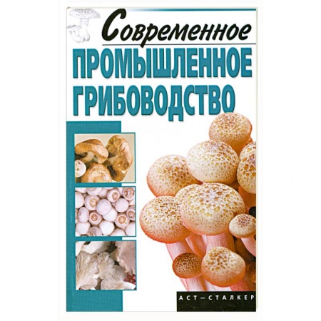 Книги, книга Современное промышленное грибоводство купить по скидке