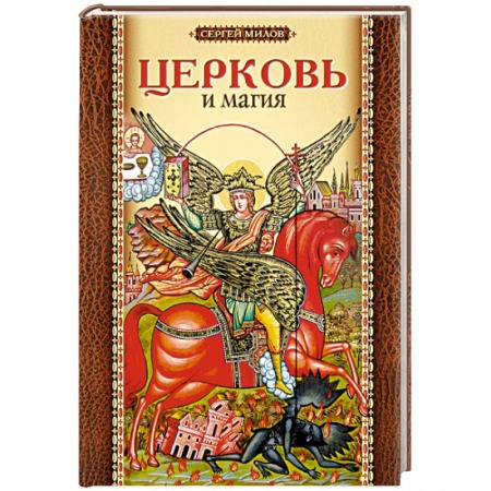 Книги, книга Церковь и магия купить по скидке