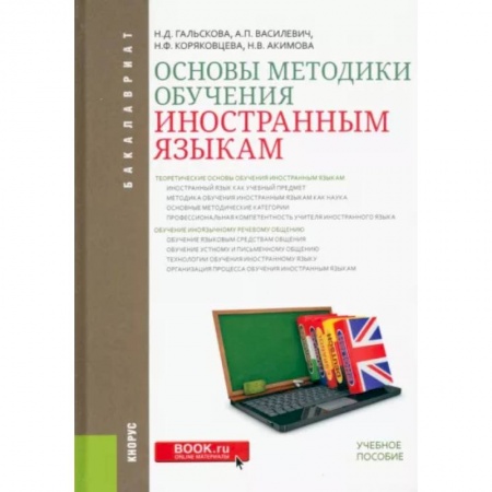 Общее языкознание, книга Основы методики обучения иностранным языкам. Учебное пособие купить по скидке