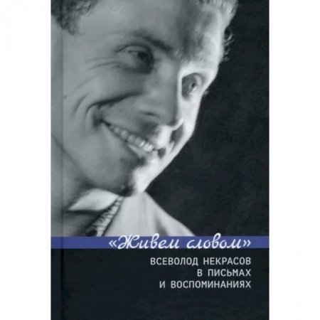 Литература, книга Живем словом. Всеволод Некрасов в письмах и воспоминаниях купить по скидке