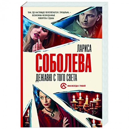 Отечественный женский детектив, книга Дежавю с того света купить по скидке