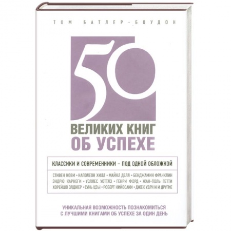 Книги, книга 50 великих книг об успехе купить по скидке