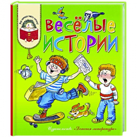 Отечественная литература для детей, книга Веселые истории купить по скидке