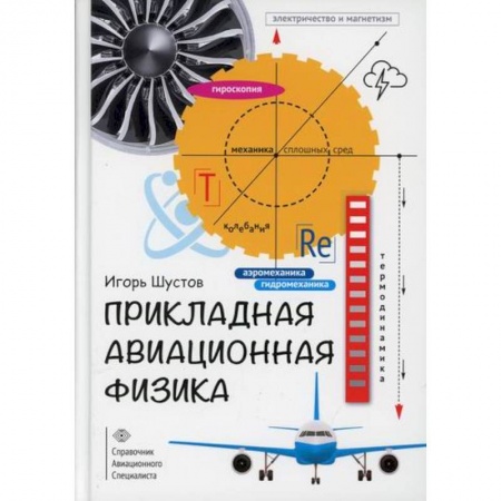 Воздушный транспорт. Космонавтика, книга Прикладная авиационная физика купить по скидке