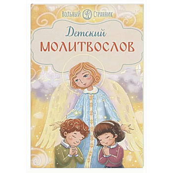 Детский молитвослов