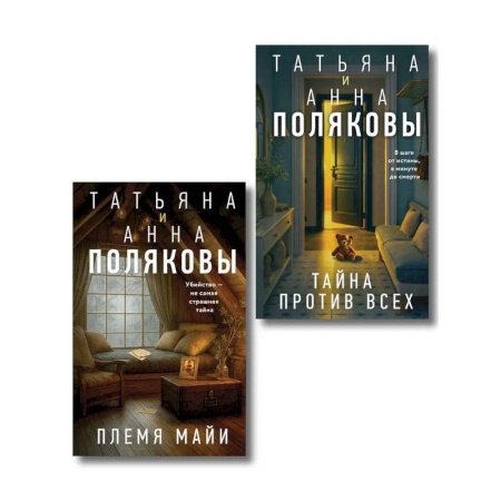 Отечественный женский детектив, книга Комплект из 2-х книг: Племя Майи + Тайна против всех купить по скидке
