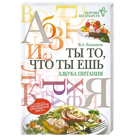 Книги, книга Ты то, что ты ешь: азбука питания купить по скидке