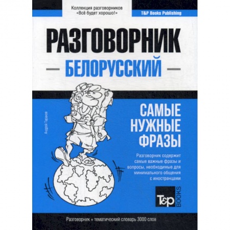 Учебники, самоучители, пособия, книга Белорусский разговорник и тематический словарь. 3000 слов купить по скидке