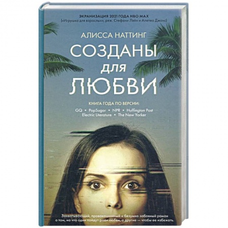 Зарубежная современная проза, книга Созданы для любви купить по скидке