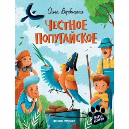 Сказки отечественных писателей, книга Честное попугайское купить по скидке