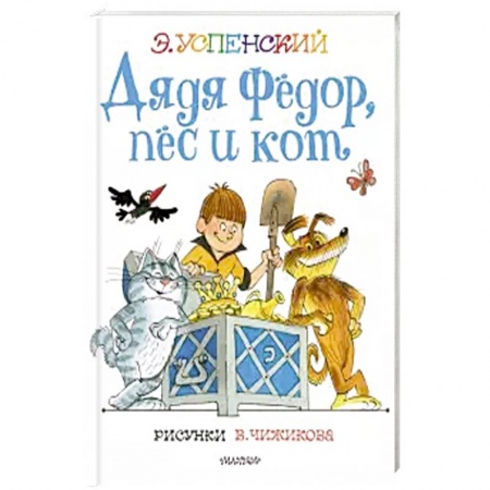 Сказки отечественных писателей, книга Дядя Федор, пес и кот. купить по скидке