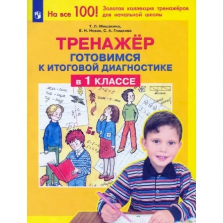 Русский язык. Учебные пособия, книга Тренажер. Готовимся к итоговой диагностике в 1 классе. ФГОС купить по скидке