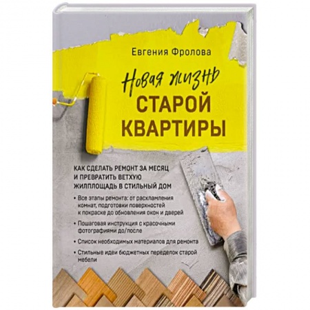 Обустройство дома, квартиры, книга Новая жизнь старой квартиры. Как сделать ремонт за месяц купить по скидке
