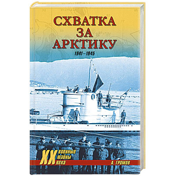 Схватка за Арктику. 1941-1945