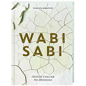 Wabi Sabi. Глоток счастья по-японски Wabi Sabi. Глоток счастья по-японски