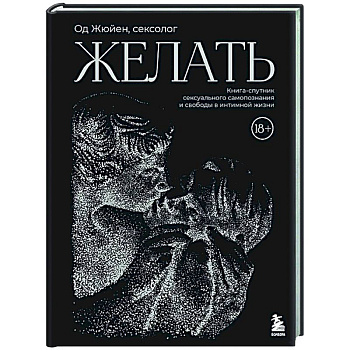 Желать. Книга-спутник сексуального самопознания и свободы в интимной жизни