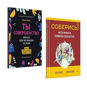 Лучшие книги по психологии для женщин. Соберись! Ты совершенство Лучшие книги по психологии для женщин. Соберись! Ты совершенство