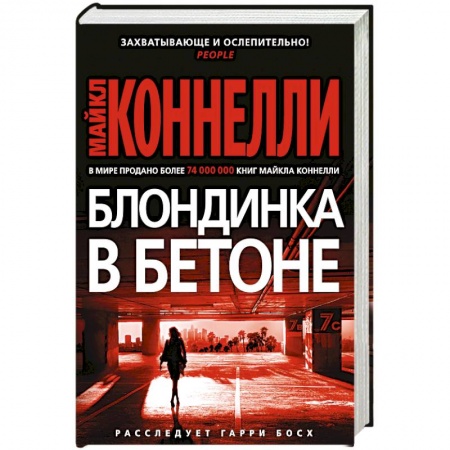 Зарубежный детектив, книга Блондинка в бетоне купить по скидке