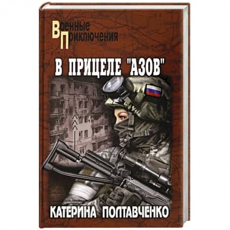Историческая отечественная проза, книга В прицеле 'Азов' купить по скидке