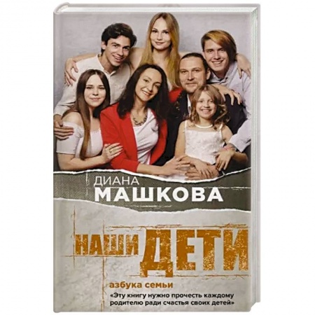 Русская современная проза, книга Наши дети. Азбука семьи купить по скидке