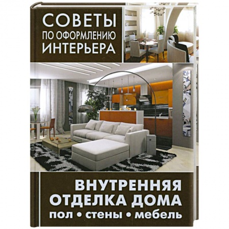 Книги, книга Внутренняя отделка дома: пол, стены, мебель купить по скидке