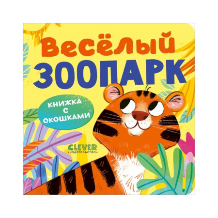 Сказки и истории для малышей, книга Книжка с окошками. Веселый зоопарк купить по скидке