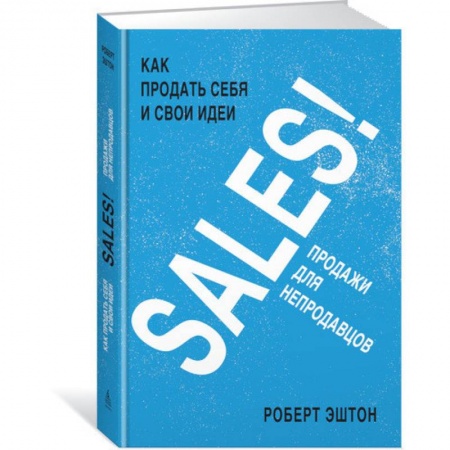 Бизнес-планирование, книга SALES! Как продать себя и свои идеи. Продажи для непродавцов купить по скидке