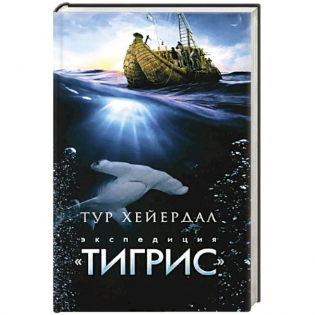 Книги, книга Экспедиция 'Тигрис' купить по скидке