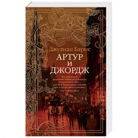 Зарубежная современная проза, книга Артур и Джордж купить по скидке