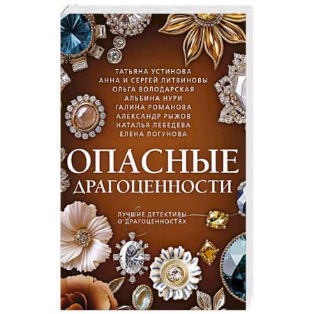 Классика отечественного детектива, книга Опасные драгоценности купить по скидке