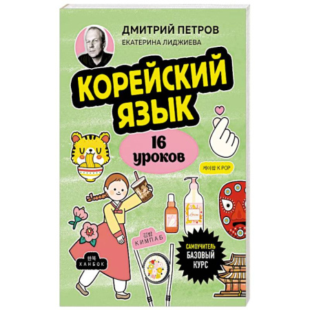 Учебники, самоучители, пособия, книга Корейский язык, 16 уроков. Базовый курс купить по скидке