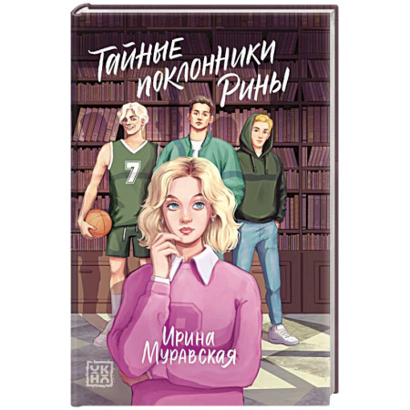 Отечественный любовный роман, книга Тайные поклонники Рины купить по скидке